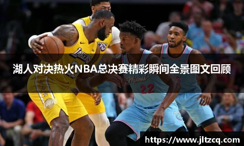 湖人对决热火NBA总决赛精彩瞬间全景图文回顾