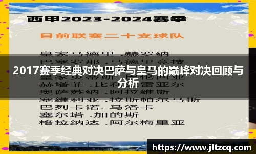 2017赛季经典对决巴萨与皇马的巅峰对决回顾与分析