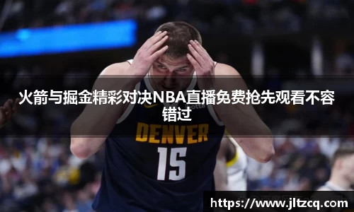 火箭与掘金精彩对决NBA直播免费抢先观看不容错过