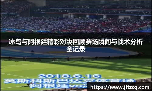冰岛与阿根廷精彩对决回顾赛场瞬间与战术分析全记录