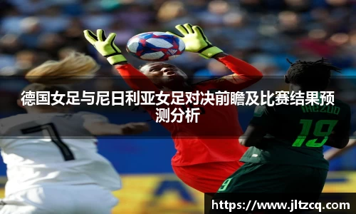 德国女足与尼日利亚女足对决前瞻及比赛结果预测分析