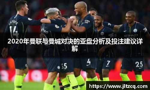 2020年曼联与曼城对决的亚盘分析及投注建议详解
